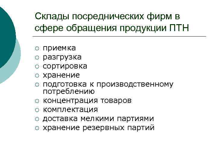 Склады посреднических фирм в сфере обращения продукции ПТН ¡ ¡ ¡ ¡ ¡ приемка