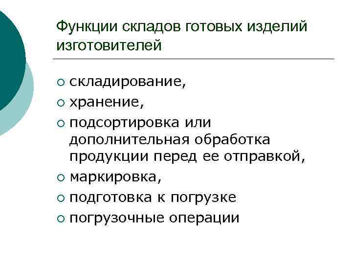 Функции складов готовых изделий изготовителей складирование, ¡ хранение, ¡ подсортировка или дополнительная обработка продукции