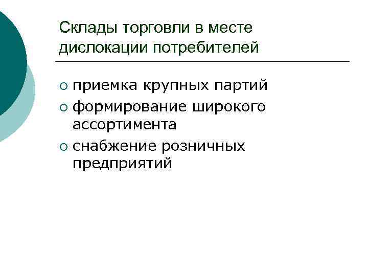 Склады торговли в месте дислокации потребителей приемка крупных партий ¡ формирование широкого ассортимента ¡