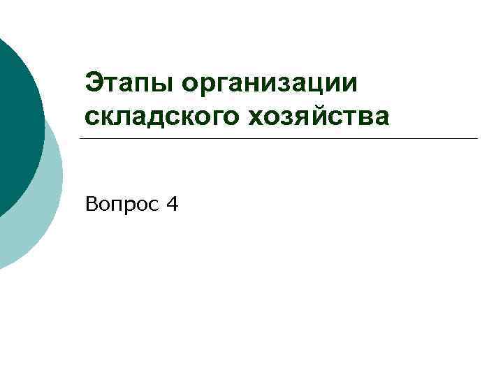 Этапы организации складского хозяйства Вопрос 4 
