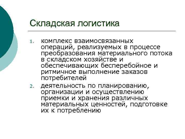 Складская логистика 1. 2. комплекс взаимосвязанных операций, реализуемых в процессе преобразования материального потока в
