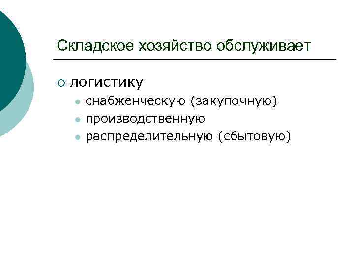 Складское хозяйство обслуживает ¡ логистику l l l снабженческую (закупочную) производственную распределительную (сбытовую) 