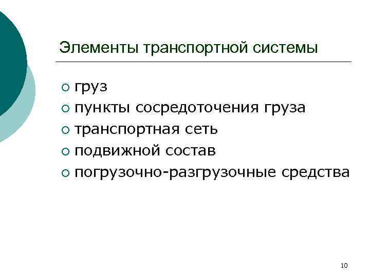 Элементами транспорта являются. Элементы транспортной системы. Основные элементы транспортной системы. Составляющие транспортной системы. Основные компоненты транспортных систем.