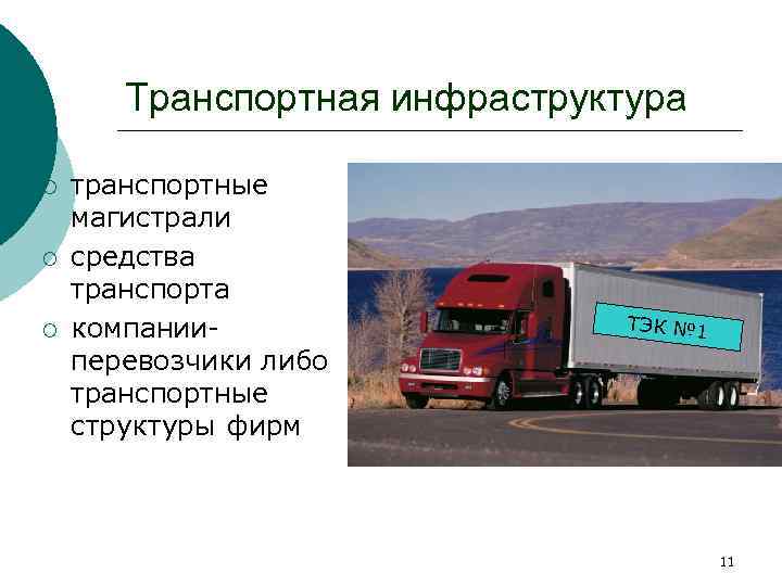 Презентация транспортно логистической компании pdf