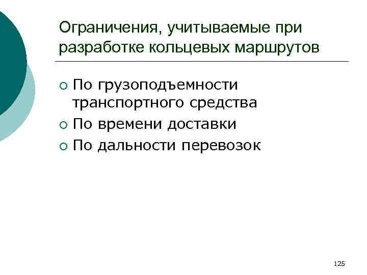 Ограничения, учитываемые при разработке кольцевых маршрутов По грузоподъемности транспортного средства ¡ По времени доставки