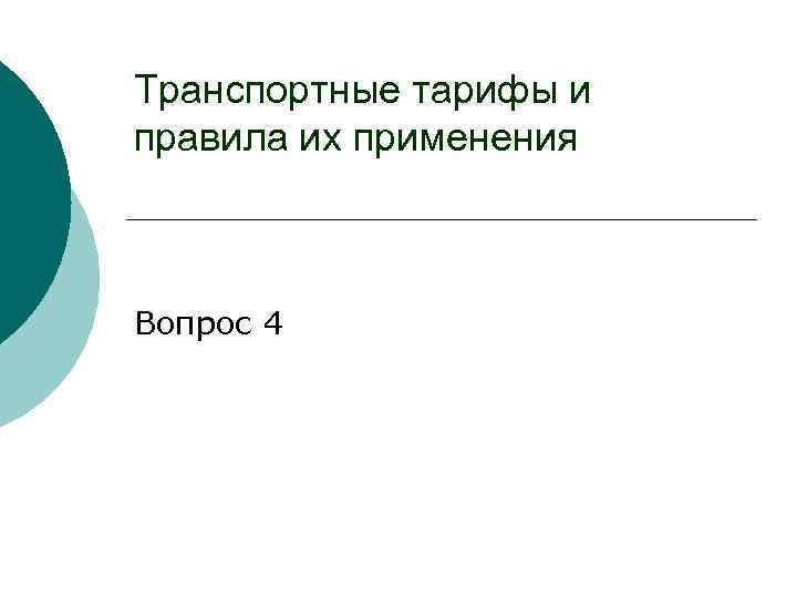 Транспортные тарифы и правила их применения Вопрос 4 