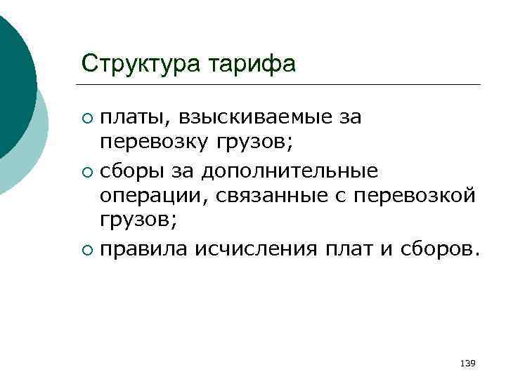 Структура тарифа платы, взыскиваемые за перевозку грузов; ¡ сборы за дополнительные операции, связанные с
