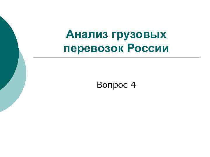 Анализ грузовых перевозок России Вопрос 4 