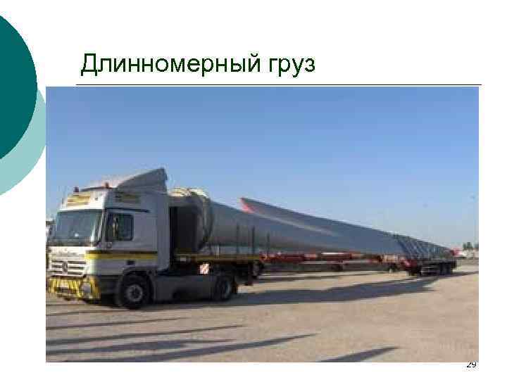 Длинномерный груз 29 