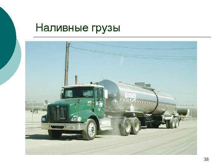 Наливные грузы 35 
