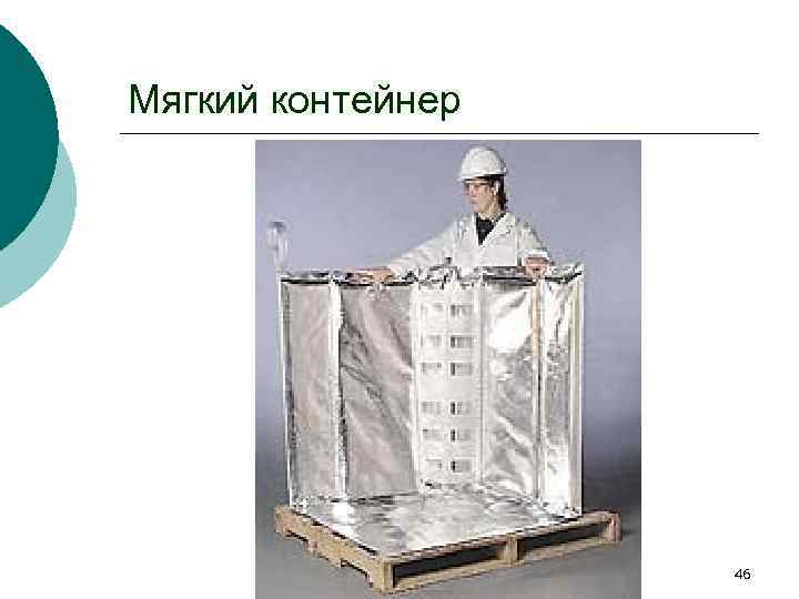 Мягкий контейнер 46 