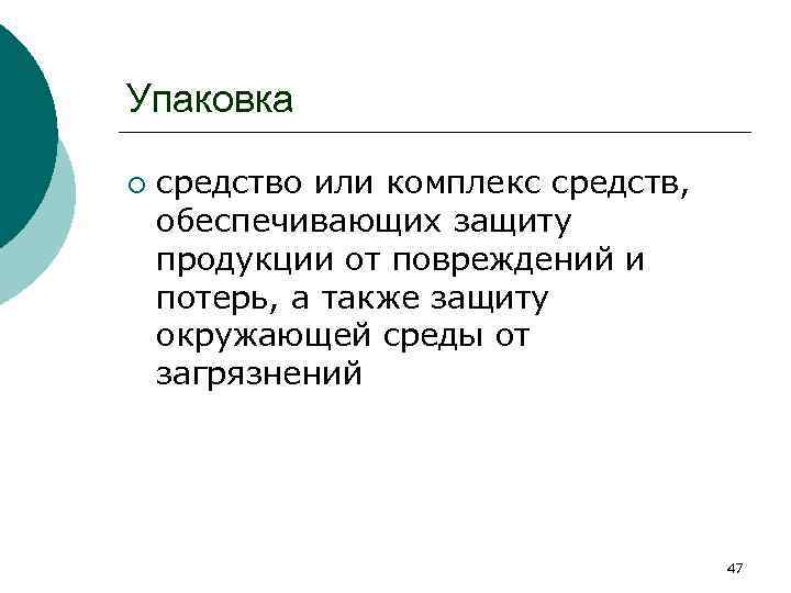 Упаковка ¡ средство или комплекс средств, обеспечивающих защиту продукции от повреждений и потерь, а