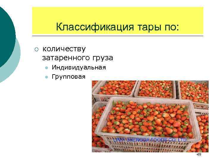 Классификация тары по: ¡ количеству затаренного груза l l Индивидуальная Групповая 49 