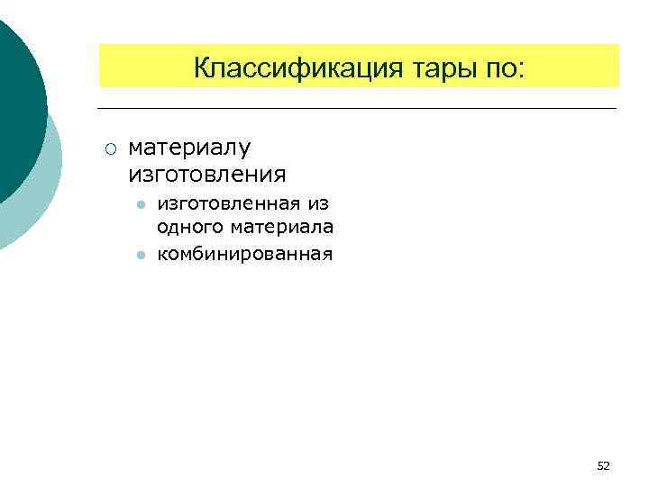 Классификация тары по: ¡ материалу изготовления l l изготовленная из одного материала комбинированная 52
