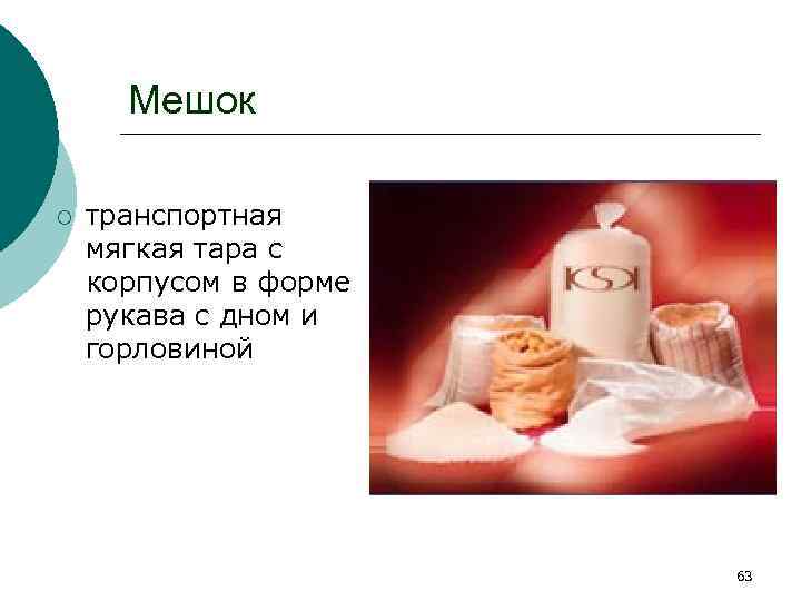 Мешок ¡ транспортная мягкая тара с корпусом в форме рукава с дном и горловиной