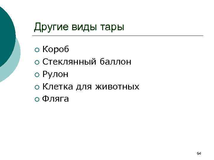 Другие виды тары Короб ¡ Стеклянный баллон ¡ Рулон ¡ Клетка для животных ¡