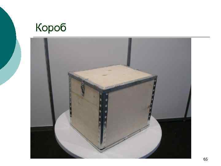 Короб 65 