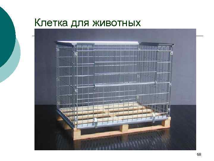 Клетка для животных 68 