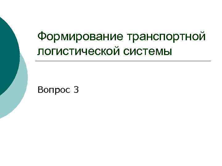 Формирование транспортной логистической системы Вопрос 3 