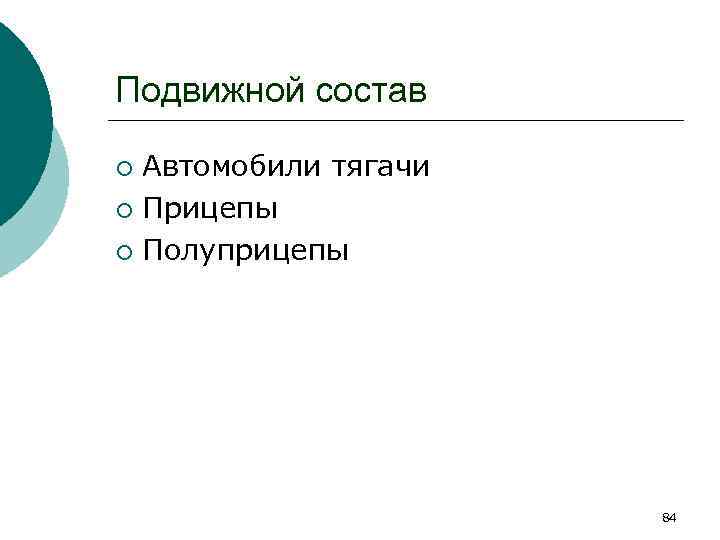 Подвижной состав Автомобили тягачи ¡ Прицепы ¡ Полуприцепы ¡ 84 