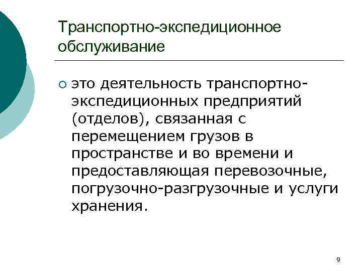 Связывающее перемещение. Транспортно-экспедиционное обслуживание. Услуги транспортно экспедиционного обслуживания. Основные положения транспортно-экспедиционного обслуживания. Виды транспортно-экспедиционного обслуживания.