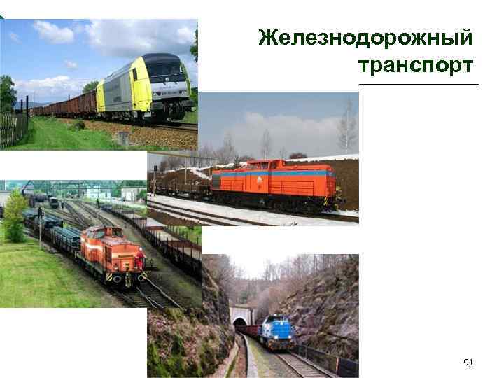 Железнодорожный транспорт 91 