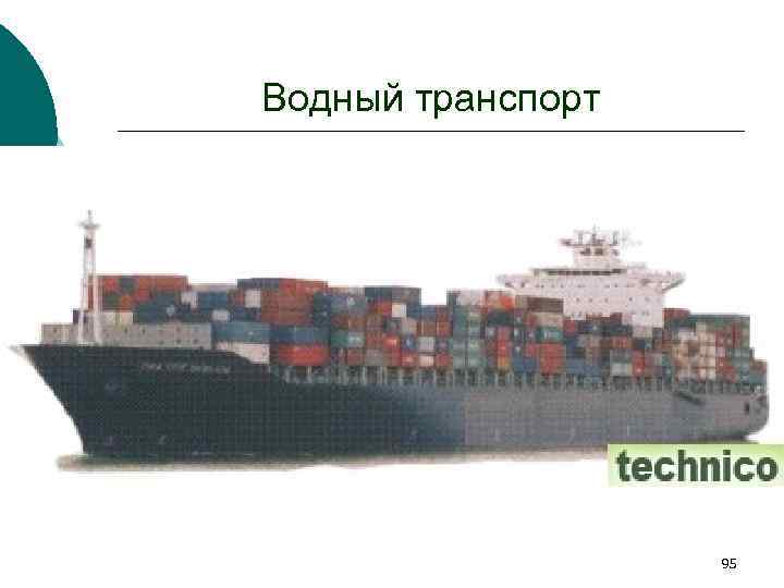 Водный транспорт 95 