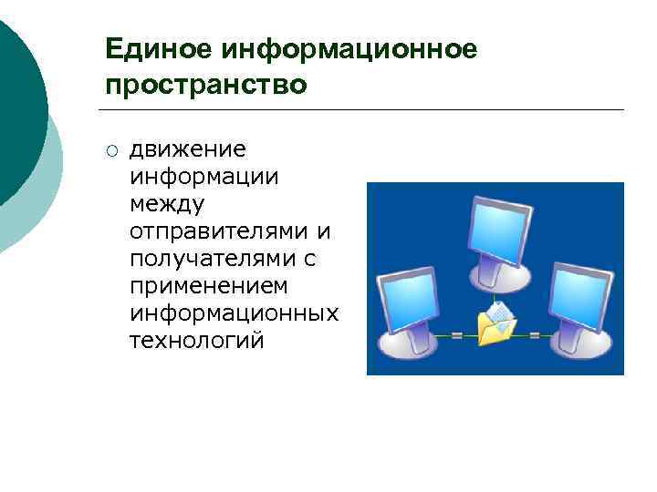 Единое информационное пространство ¡ движение информации между отправителями и получателями с применением информационных технологий
