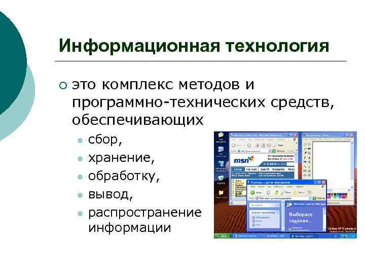 Информационная технология ¡ это комплекс методов и программно-технических средств, обеспечивающих l l l сбор,