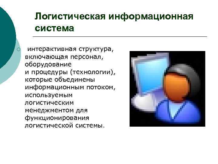 Информационная логистика. Принципы формирования логистической информации. Логистические информационные системы. Логистические информационные системы картинки. Структура логистической информационной системы.