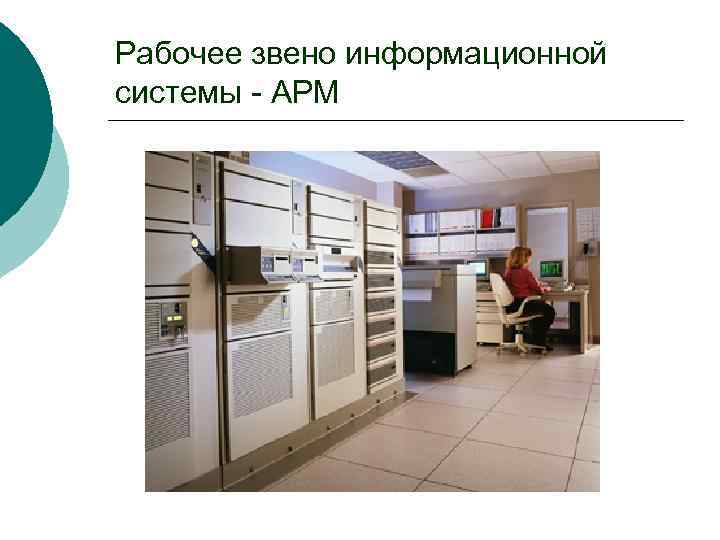 Рабочее звено информационной системы - АРМ 