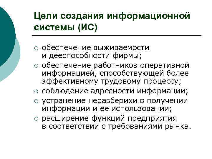 Цели создания информационной системы (ИС) ¡ ¡ ¡ обеспечение выживаемости и дееспособности фирмы; обеспечение