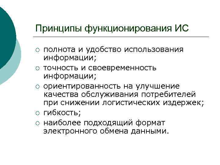 Принципы функционирования ИС ¡ ¡ ¡ полнота и удобство использования информации; точность и своевременность