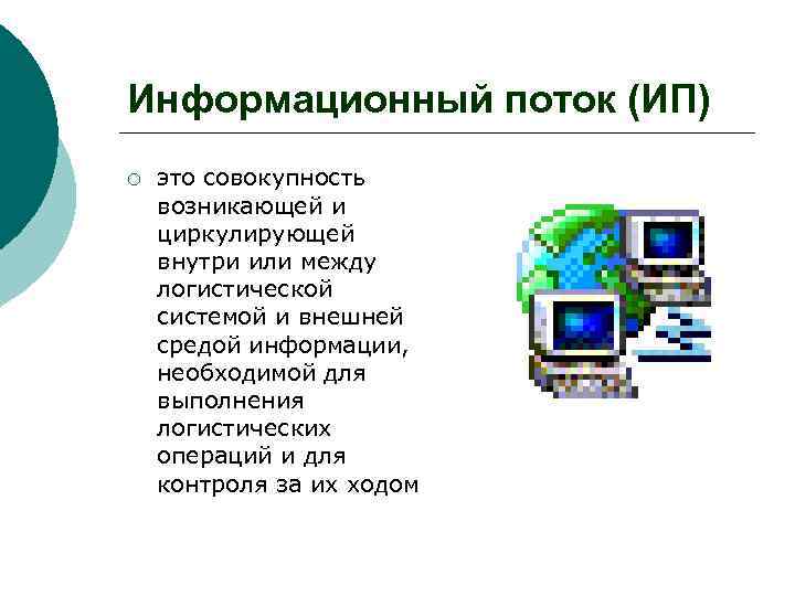 Информационный поток (ИП) ¡ это совокупность возникающей и циркулирующей внутри или между логистической системой