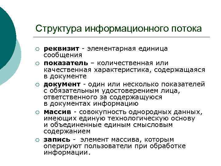 Структура информационного потока ¡ ¡ ¡ реквизит - элементарная единица сообщения показатель – количественная