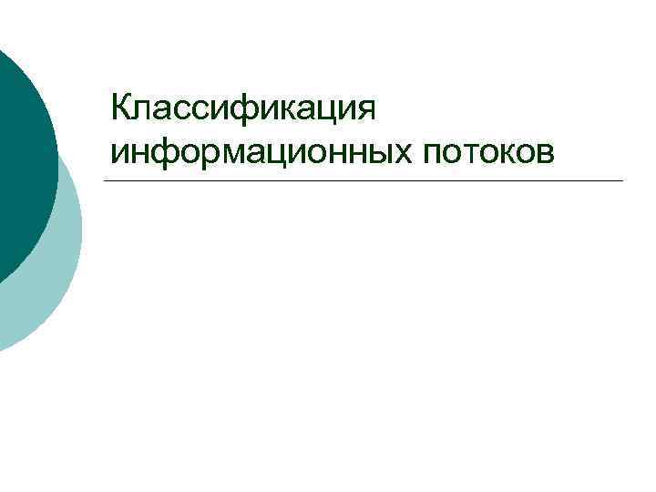 Классификация информационных потоков 