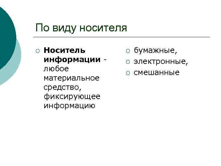 По виду носителя ¡ Носитель информации - любое материальное средство, фиксирующее информацию ¡ ¡