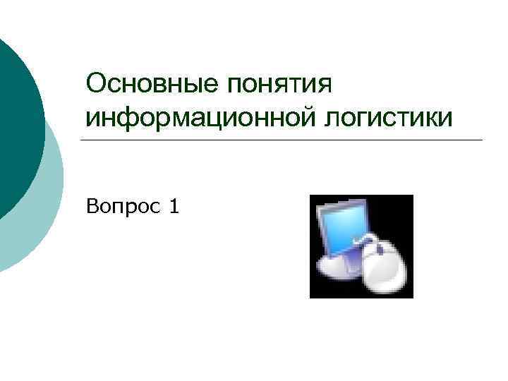 Основные понятия информационной логистики Вопрос 1 