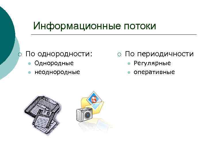 Информационные потоки ¡ По однородности: l l Однородные неоднородные ¡ По периодичности l l