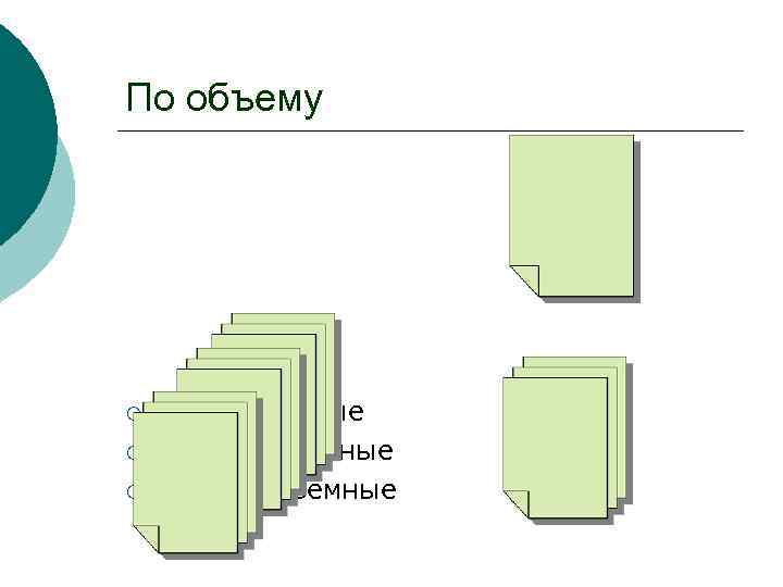 По объему ¡ ¡ ¡ малообъемные среднеобъемные высокообъемные 