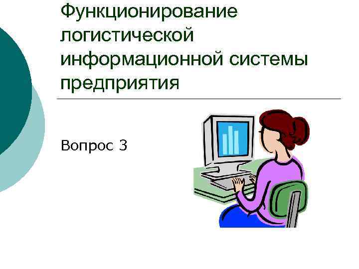 Функционирование логистической информационной системы предприятия Вопрос 3 