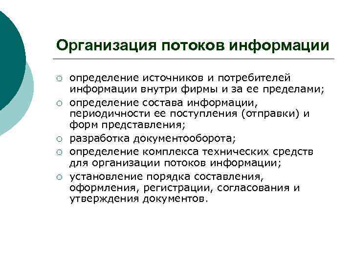 Организация потоков информации ¡ ¡ ¡ определение источников и потребителей информации внутри фирмы и