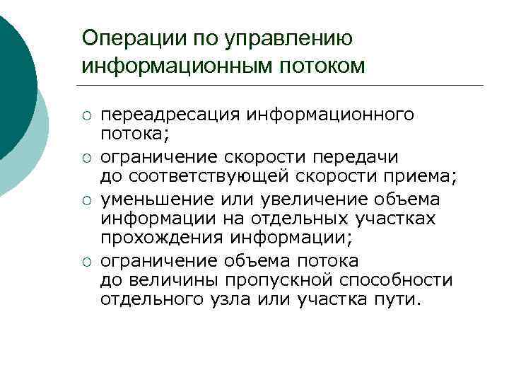 Операции по управлению информационным потоком ¡ ¡ переадресация информационного потока; ограничение скорости передачи до