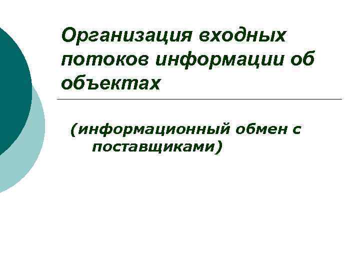 Организация входных потоков информации об объектах (информационный обмен с поставщиками) 
