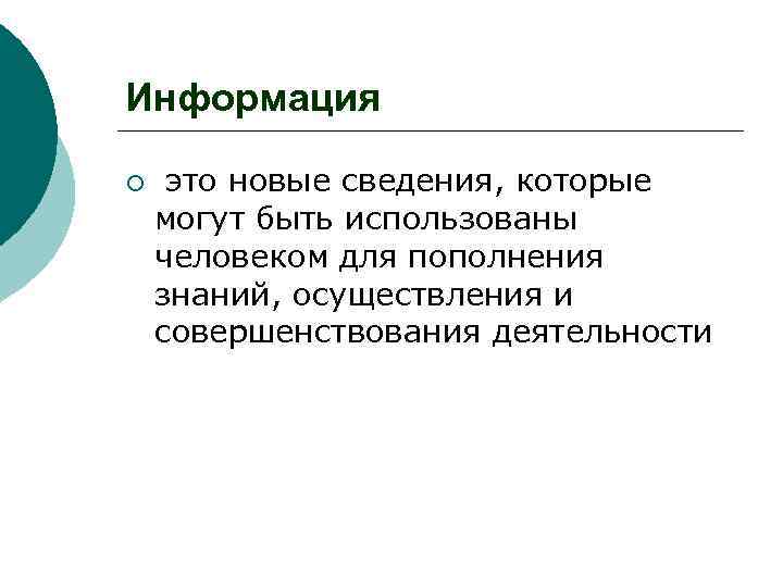 Информация ¡ это новые сведения, которые могут быть использованы человеком для пополнения знаний, осуществления