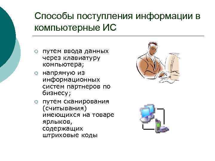 Способы поступления информации в компьютерные ИС ¡ ¡ ¡ путем ввода данных через клавиатуру