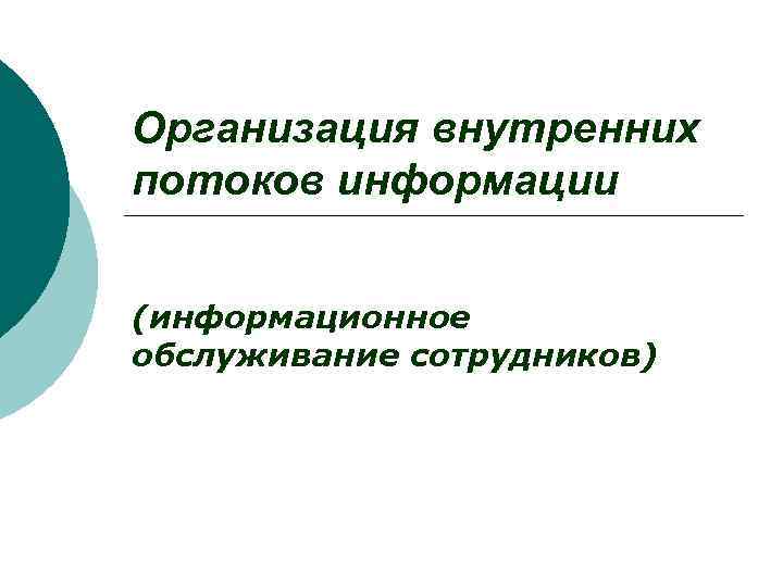 Организация внутренних потоков информации (информационное обслуживание сотрудников) 
