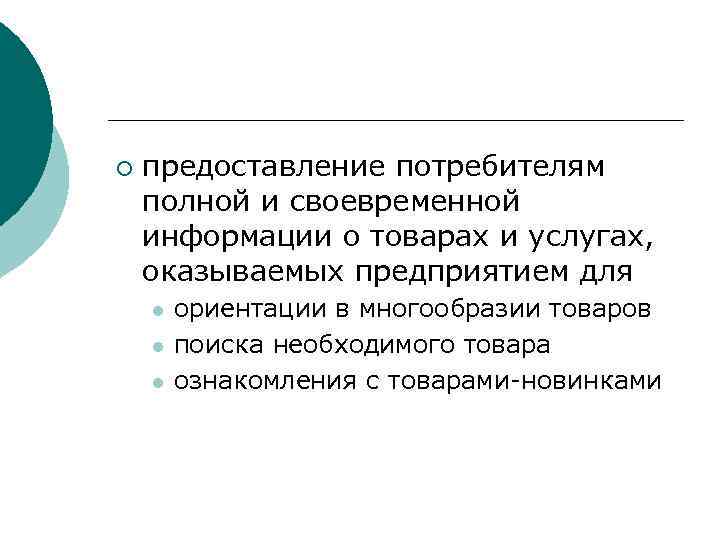 ¡ предоставление потребителям полной и своевременной информации о товарах и услугах, оказываемых предприятием для