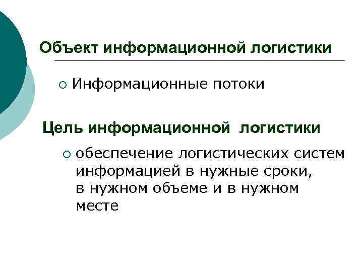 Информационная логистика цели. Задачи информационной логистики. Основной цели информационной логистики?.