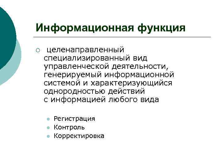 Информационная функция ¡ целенаправленный специализированный вид управленческой деятельности, генерируемый информационной системой и характеризующийся однородностью